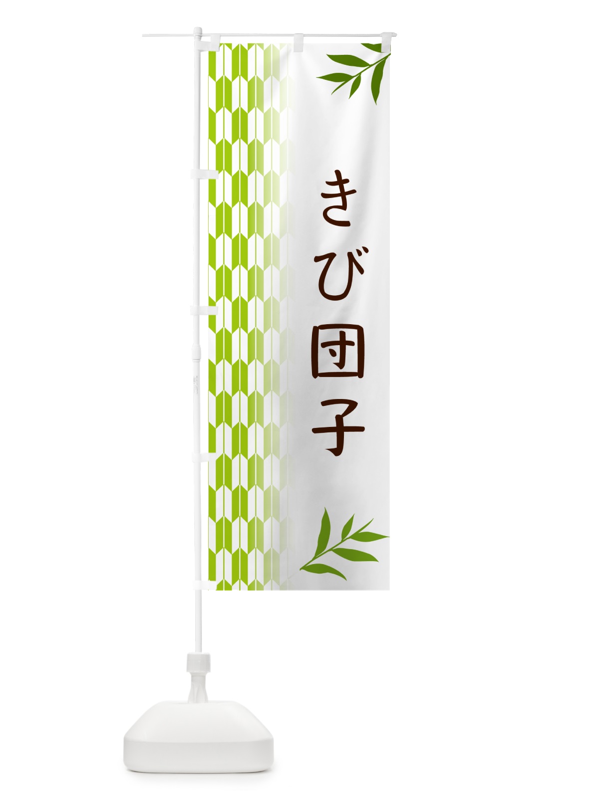 のぼり きび団子・和菓子 のぼり旗 53FE(デザイン【A】)
