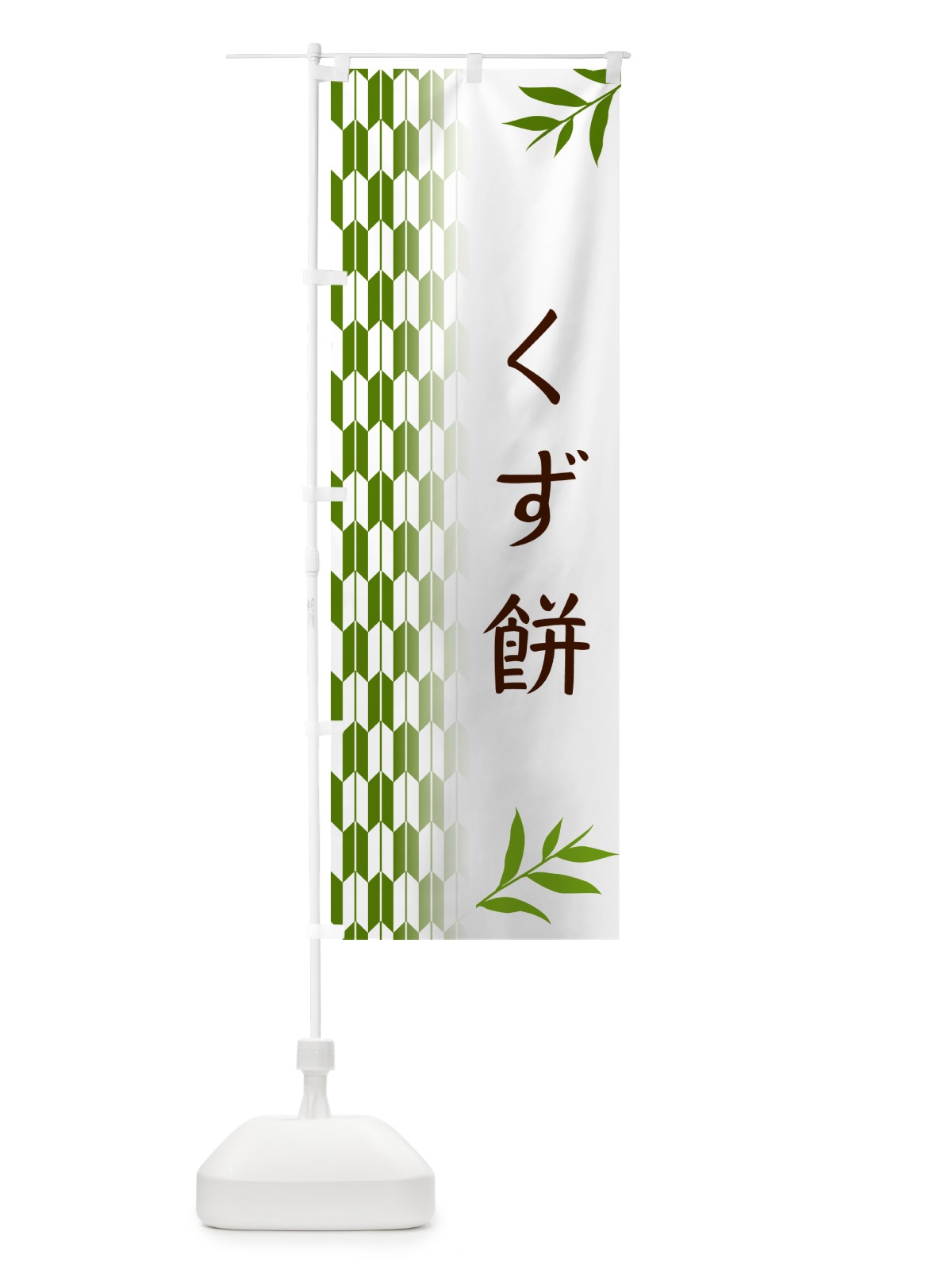 のぼり くず餅・和菓子 のぼり旗 53FG(デザイン【B】)