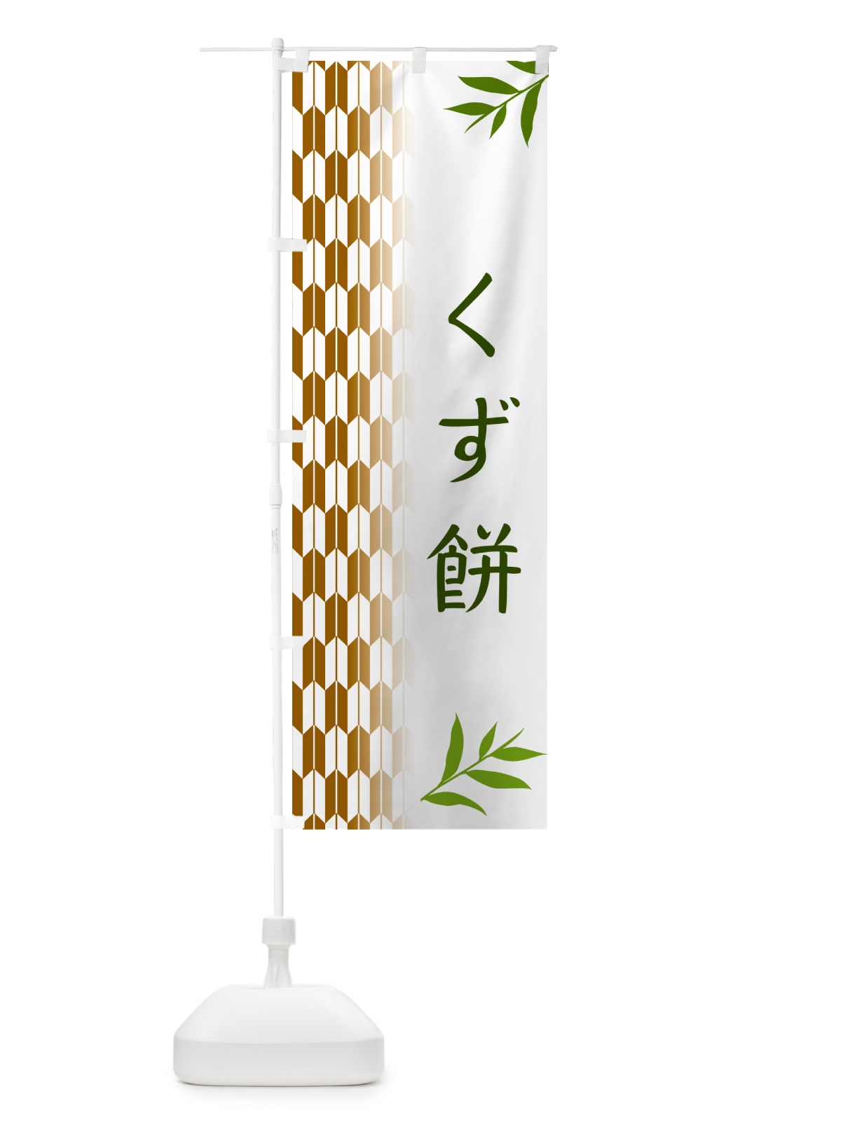 のぼり くず餅・和菓子 のぼり旗 53FG(デザイン【C】)