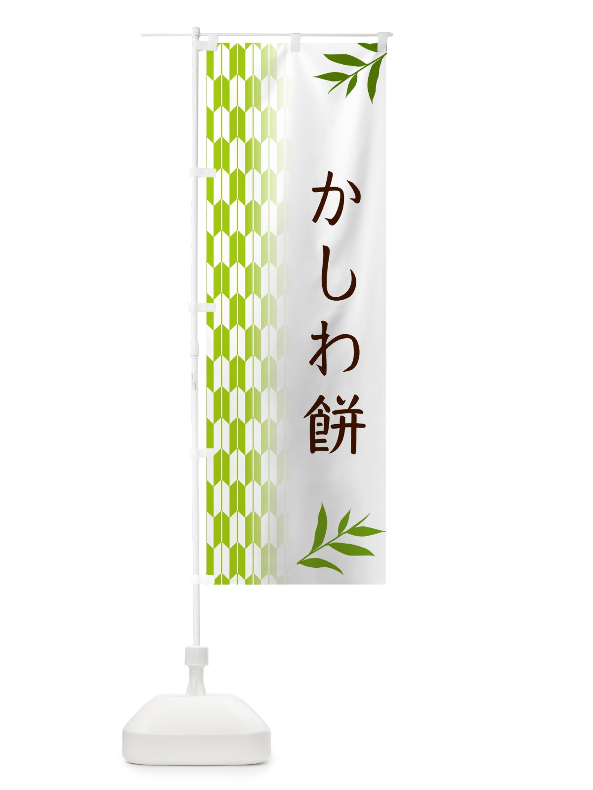 のぼり かしわ餅・和菓子 のぼり旗 53FK(デザイン【A】)