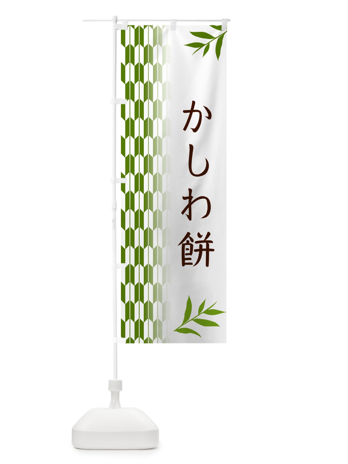 のぼり かしわ餅・和菓子 のぼり旗 53FK(デザイン【B】)