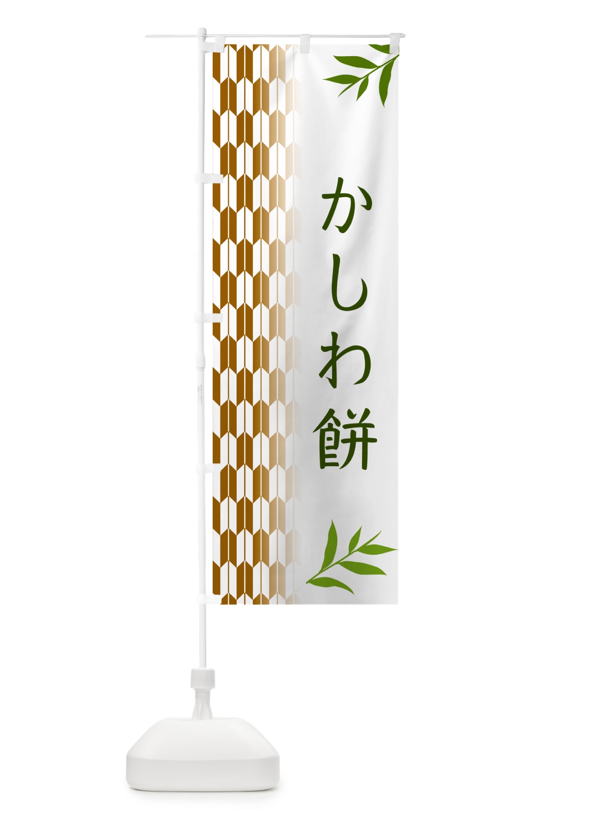 のぼり かしわ餅・和菓子 のぼり旗 53FK(デザイン【C】)