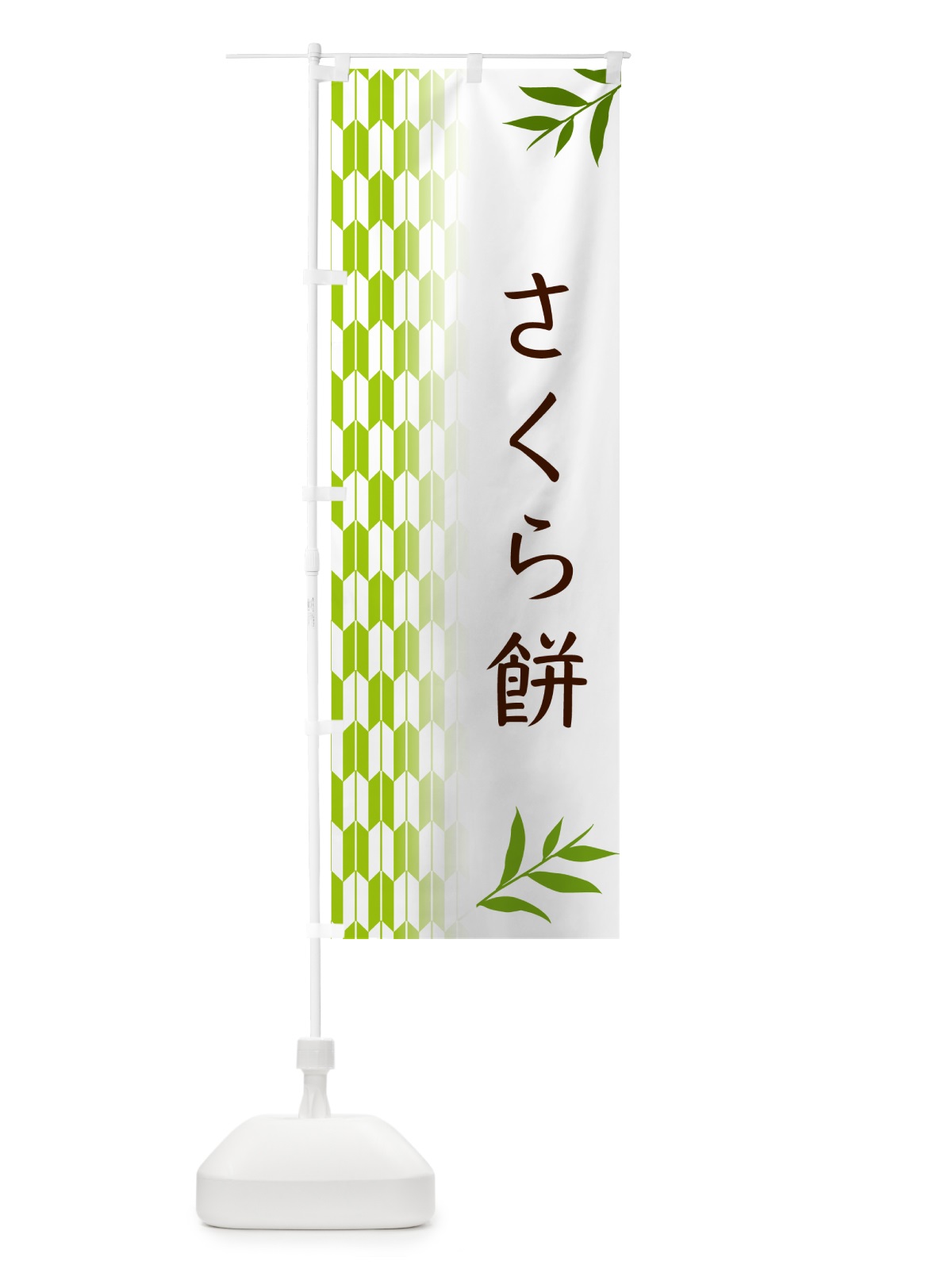のぼり さくら餅・和菓子 のぼり旗 53FN(デザイン【A】)