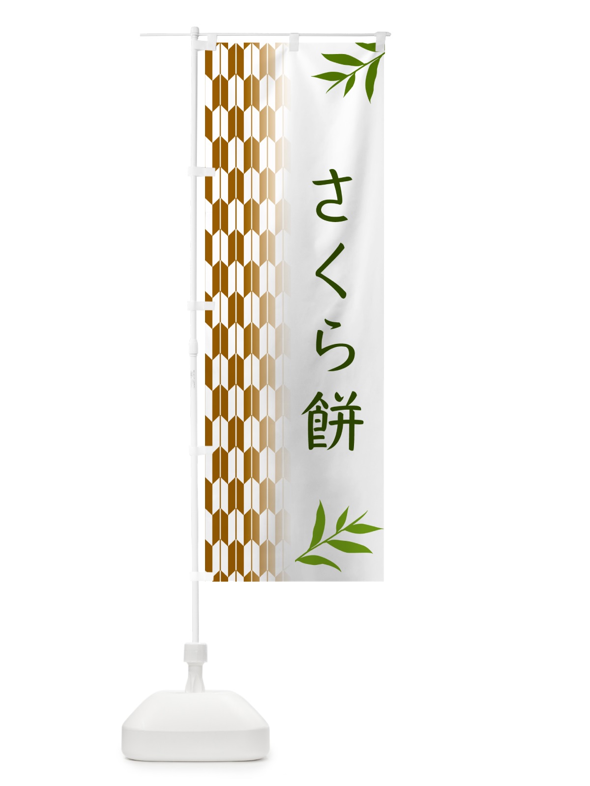 のぼり さくら餅・和菓子 のぼり旗 53FN(デザイン【C】)