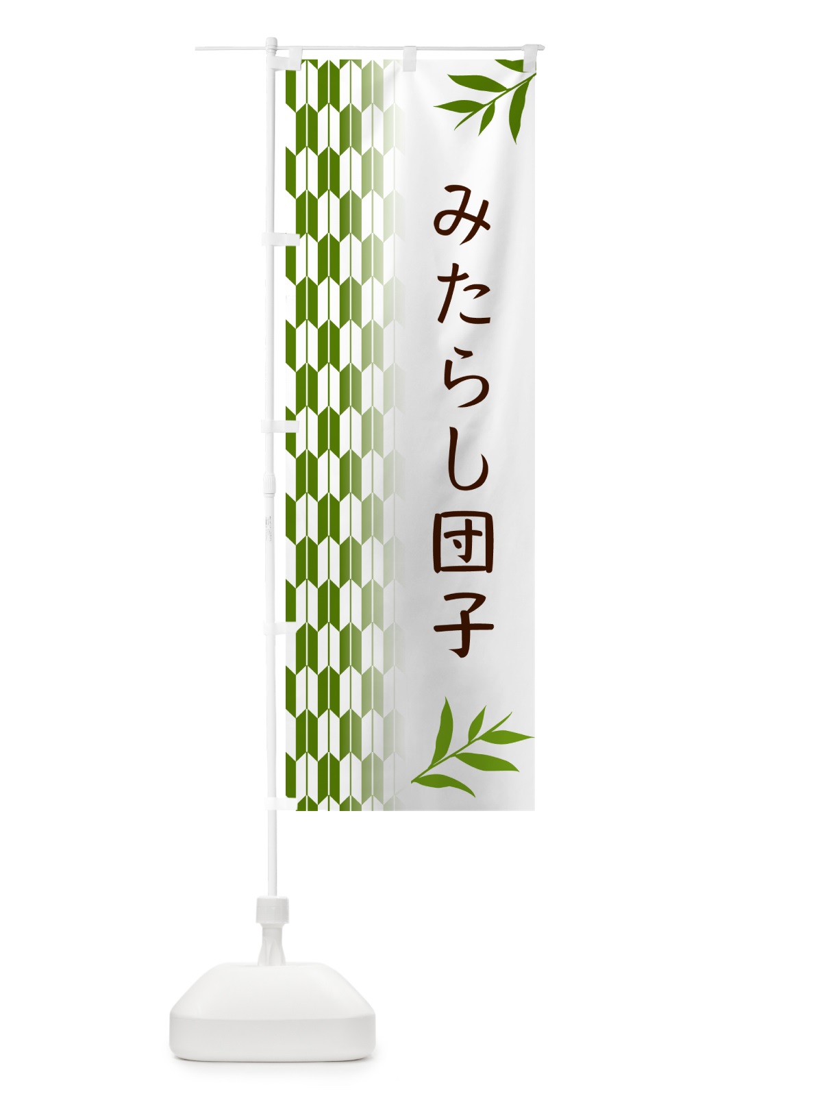のぼり みたらし団子・和菓子 のぼり旗 53FP(デザイン【B】)