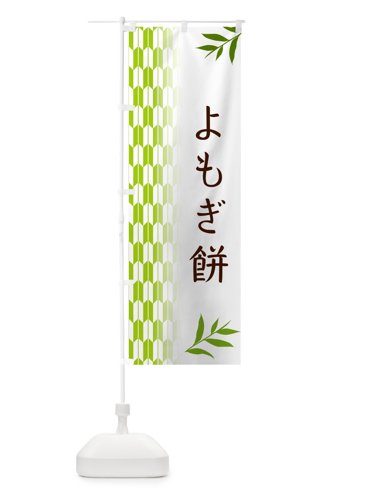 のぼり よもぎ餅・和菓子 のぼり旗 53FS(デザイン【A】)