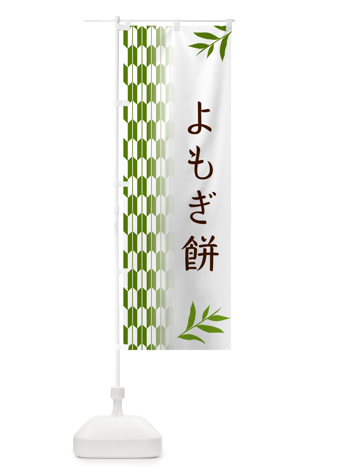 のぼり よもぎ餅・和菓子 のぼり旗 53FS(デザイン【B】)