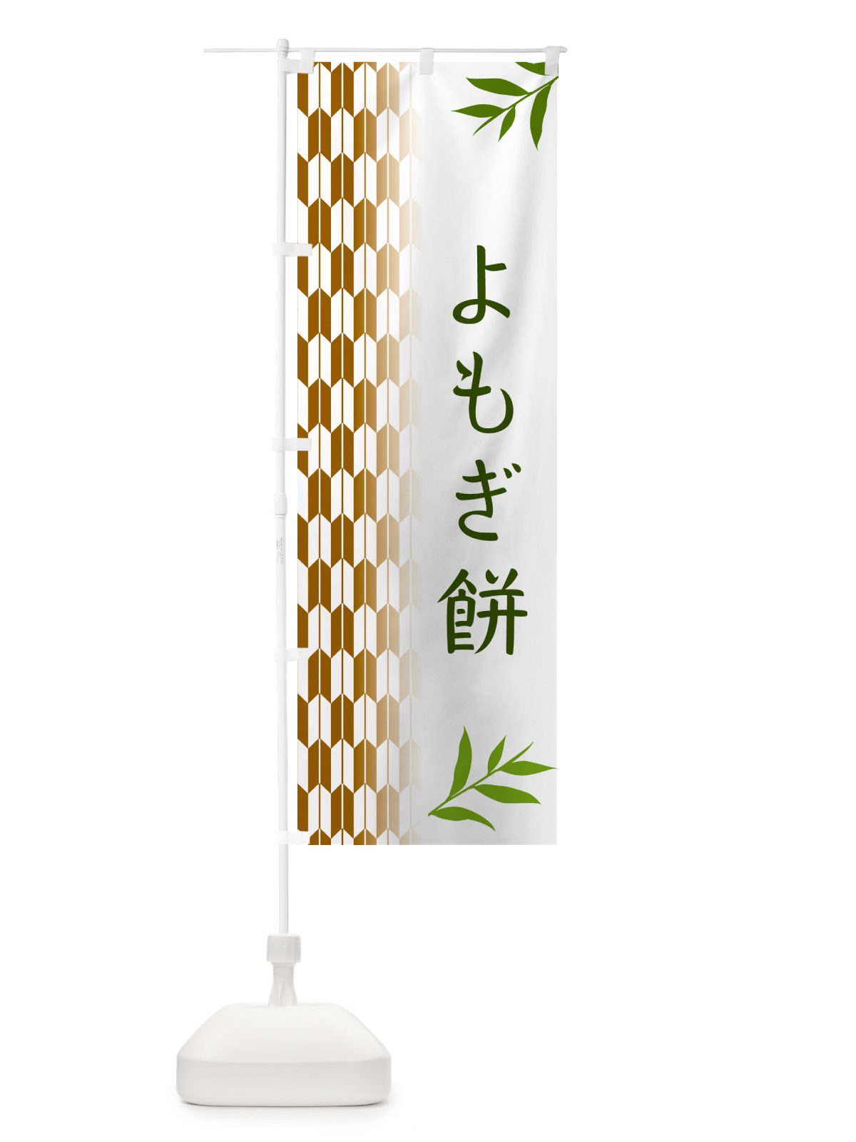 のぼり よもぎ餅・和菓子 のぼり旗 53FS(デザイン【C】)