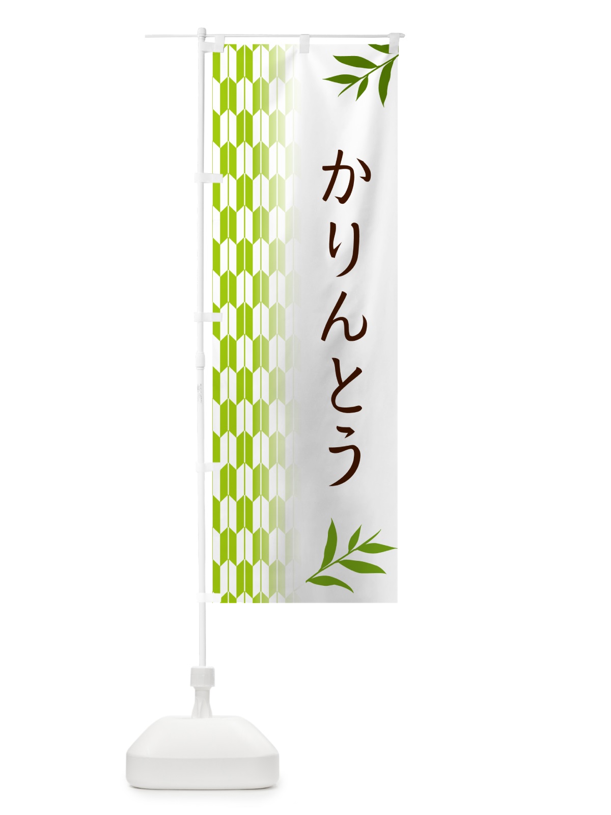 のぼり かりんとう・和菓子 のぼり旗 53FT(デザイン【A】)
