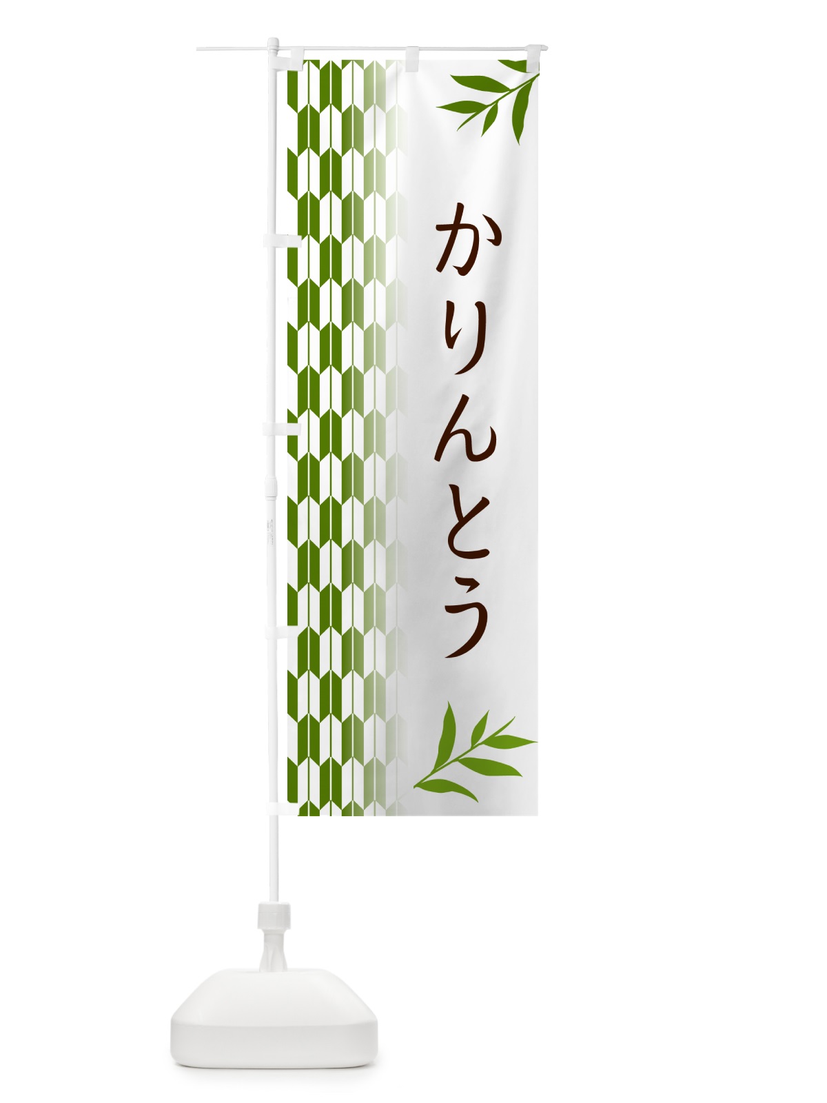 のぼり かりんとう・和菓子 のぼり旗 53FT(デザイン【B】)