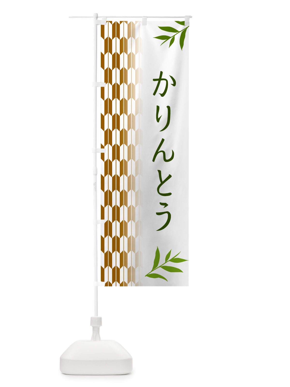 のぼり かりんとう・和菓子 のぼり旗 53FT(デザイン【C】)