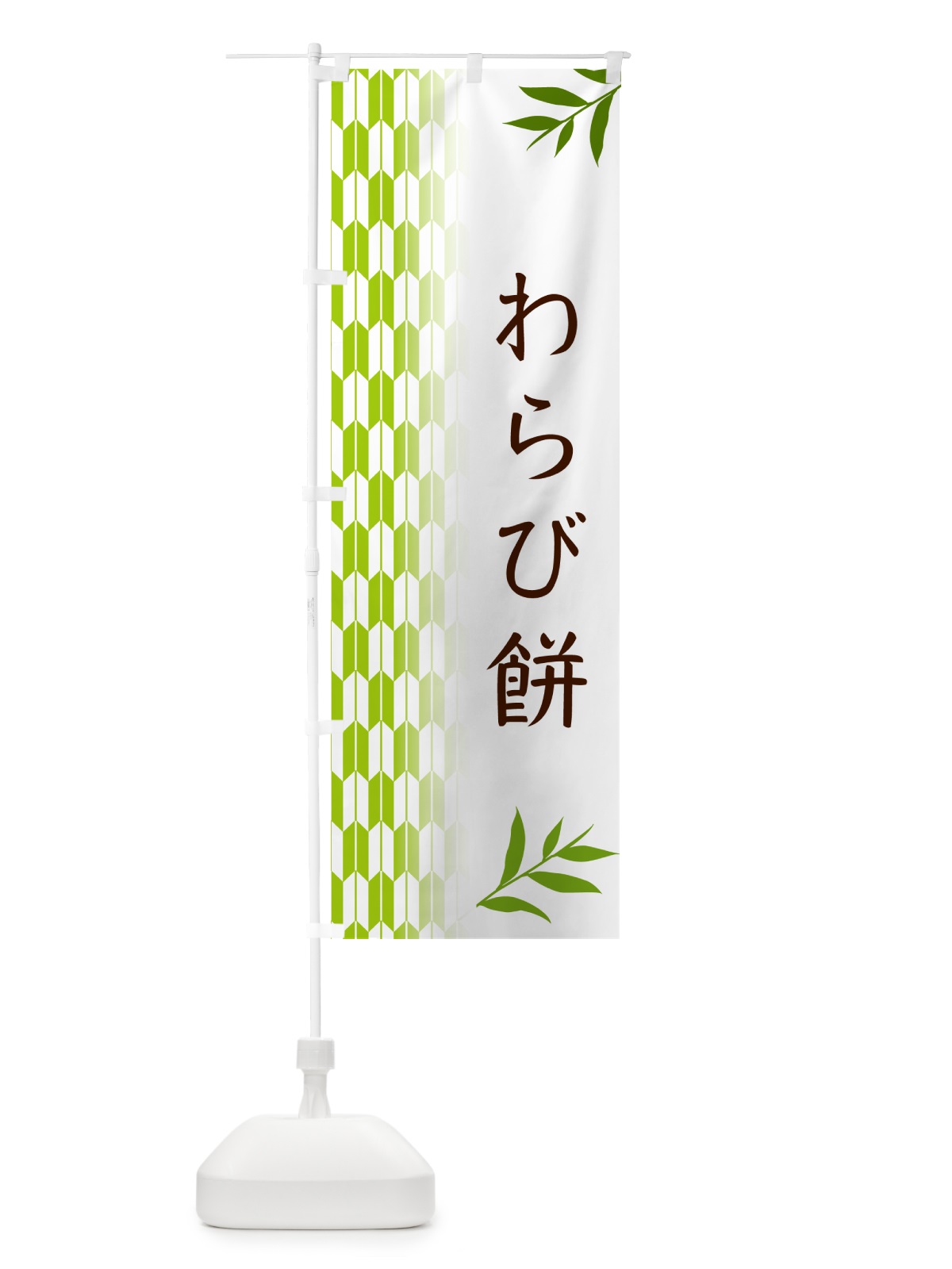 のぼり わらび餅・和菓子 のぼり旗 53FU(デザイン【A】)