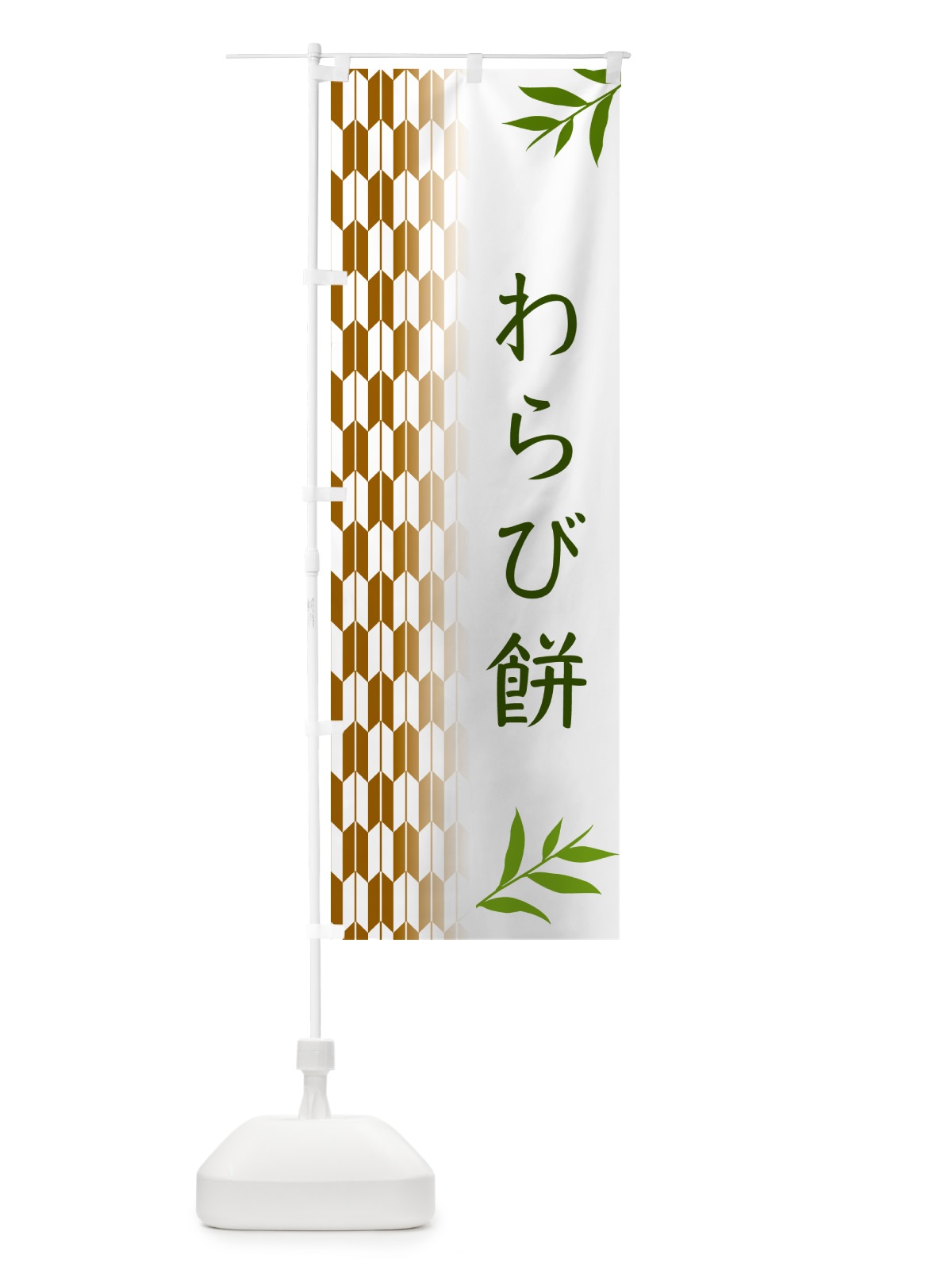 のぼり わらび餅・和菓子 のぼり旗 53FU(デザイン【C】)