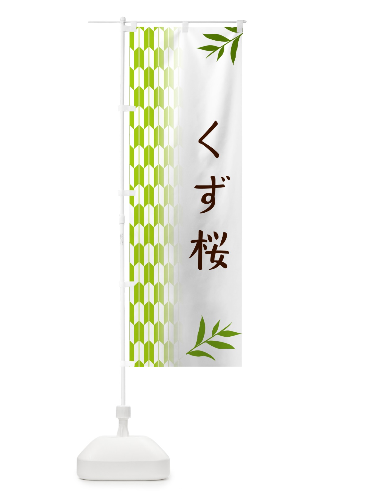 のぼり くず桜・和菓子 のぼり旗 53FX(デザイン【A】)