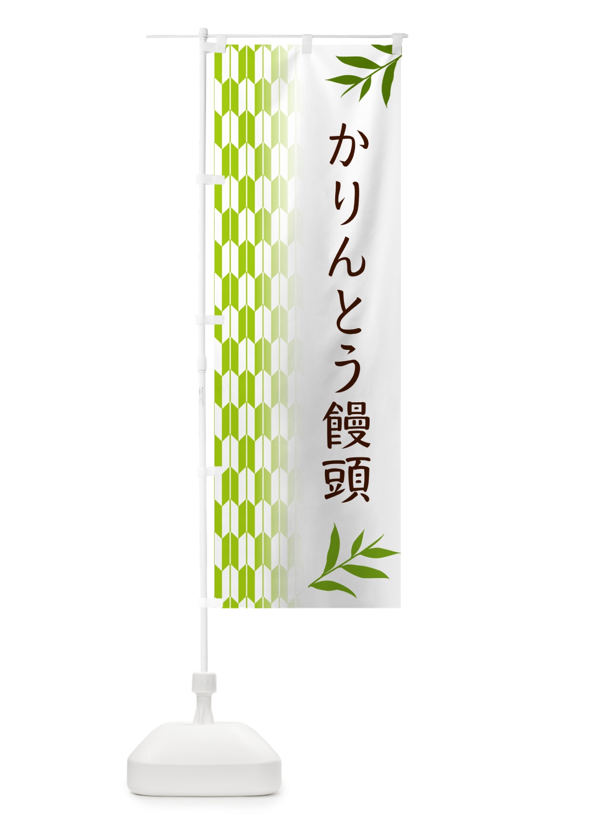 のぼり かりんとう饅頭 のぼり旗 53FY(デザイン【A】)
