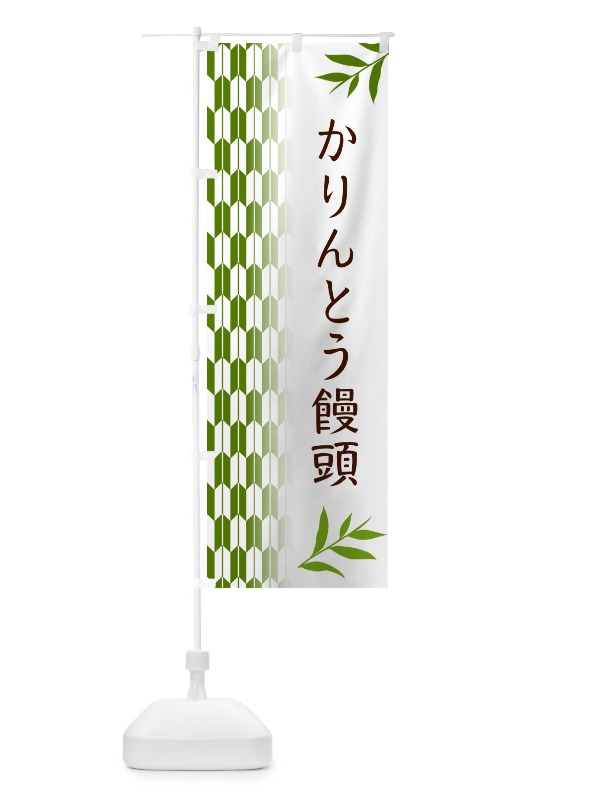 のぼり かりんとう饅頭 のぼり旗 53FY(デザイン【B】)
