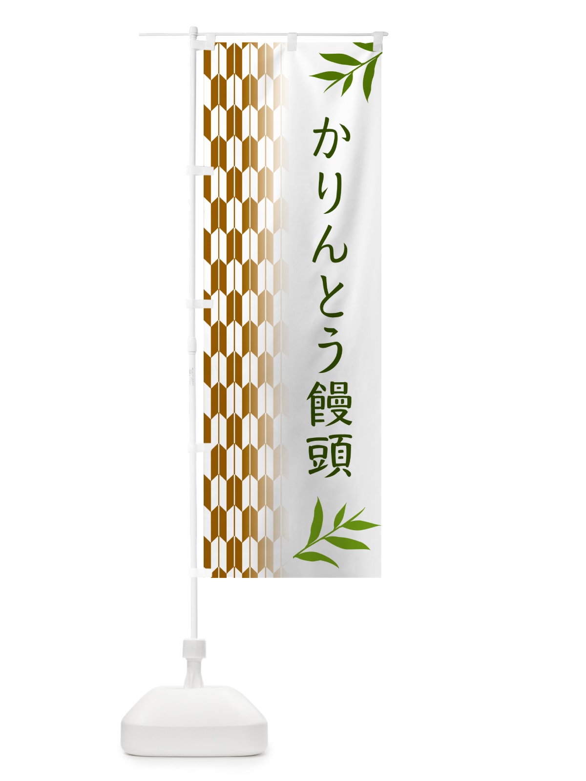 のぼり かりんとう饅頭 のぼり旗 53FY(デザイン【C】)