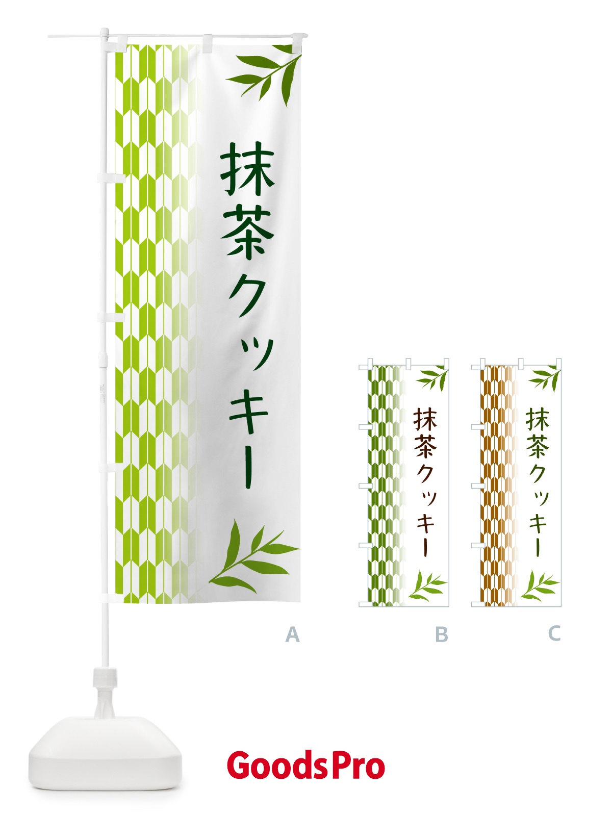 のぼり 抹茶クッキー のぼり旗 53G0