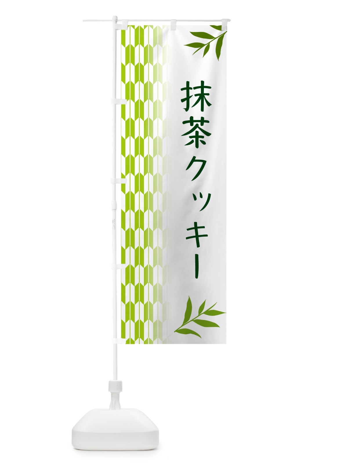 のぼり 抹茶クッキー のぼり旗 53G0(デザイン【A】)