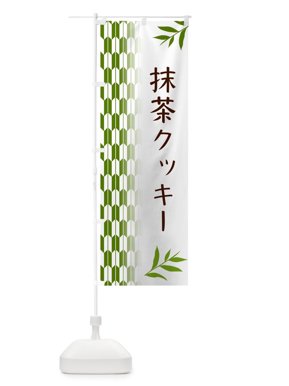 のぼり 抹茶クッキー のぼり旗 53G0(デザイン【B】)