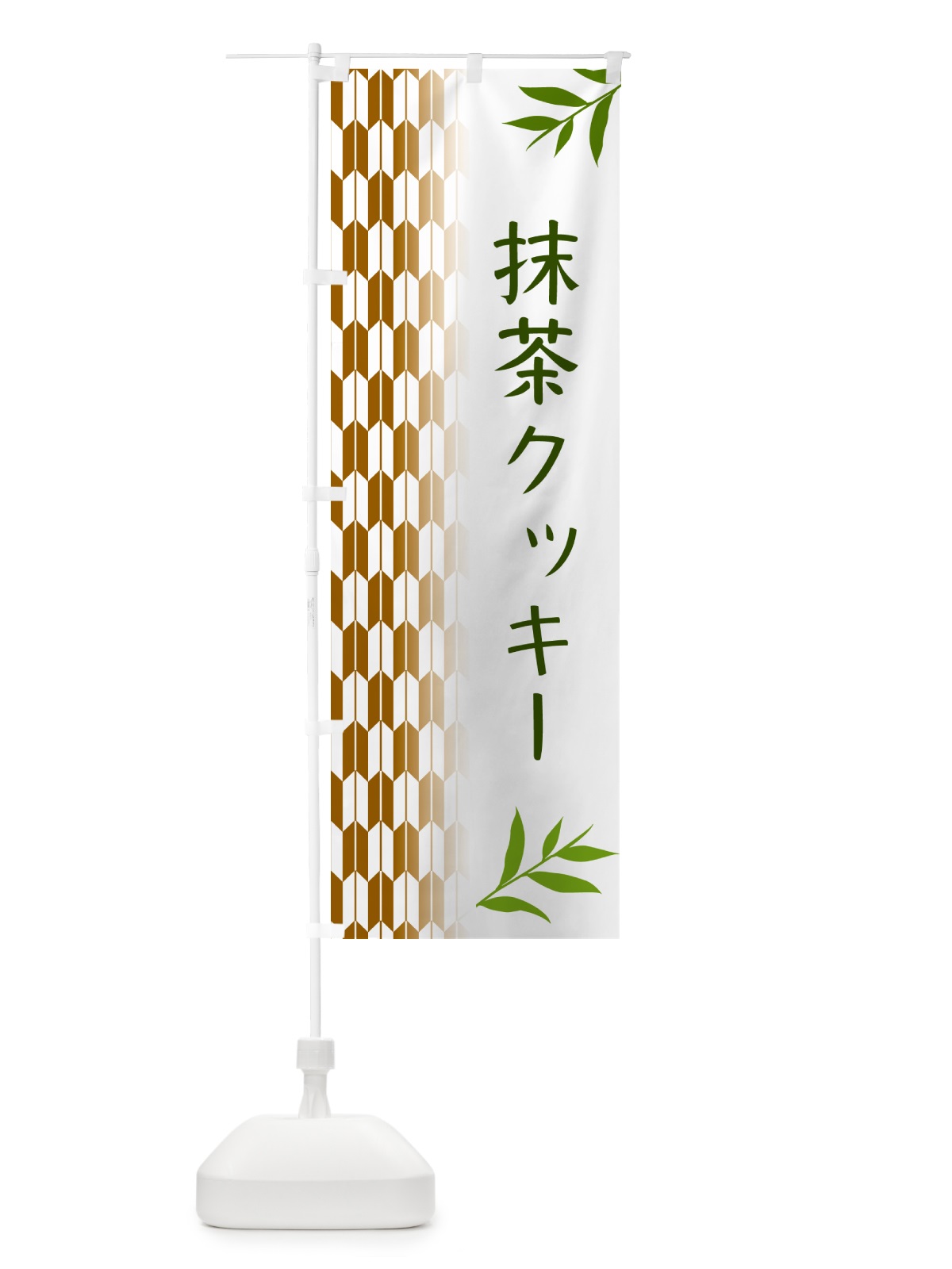 のぼり 抹茶クッキー のぼり旗 53G0(デザイン【C】)