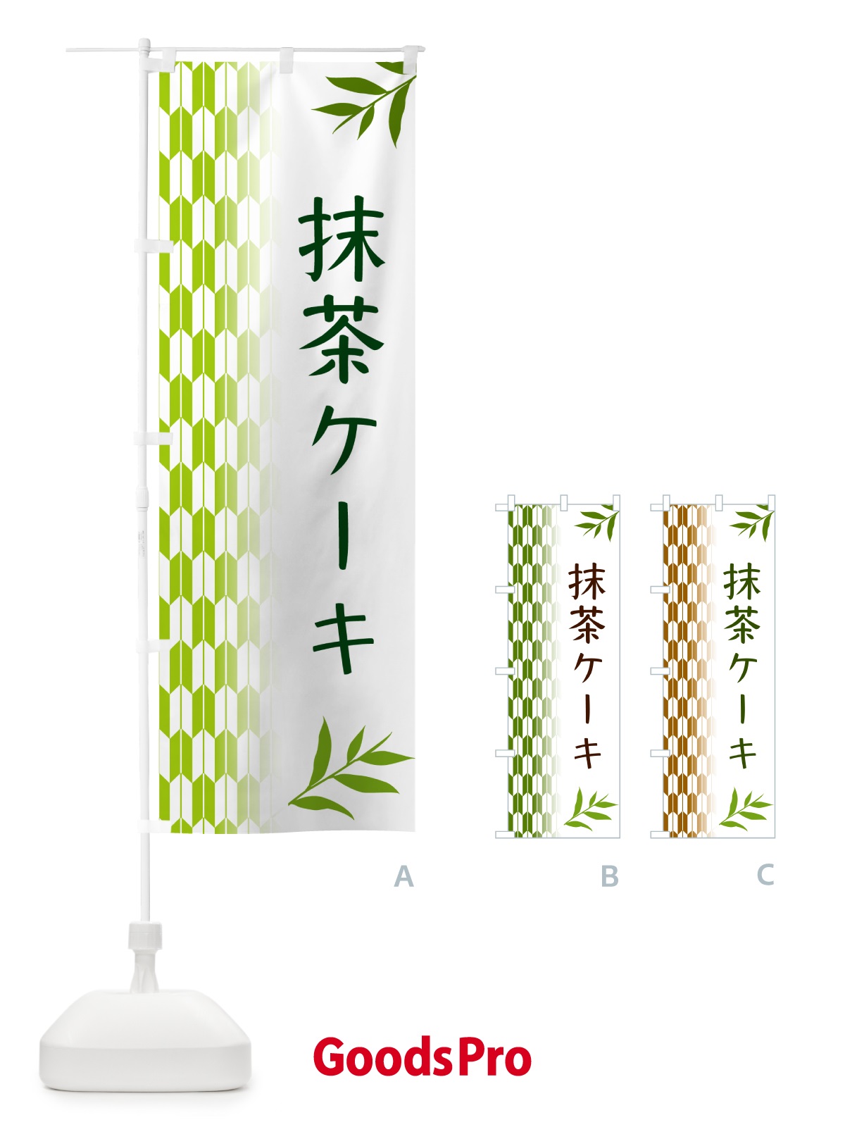 のぼり 抹茶ケーキ のぼり旗 53G1