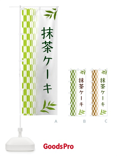 のぼり 抹茶ケーキ のぼり旗 53G1