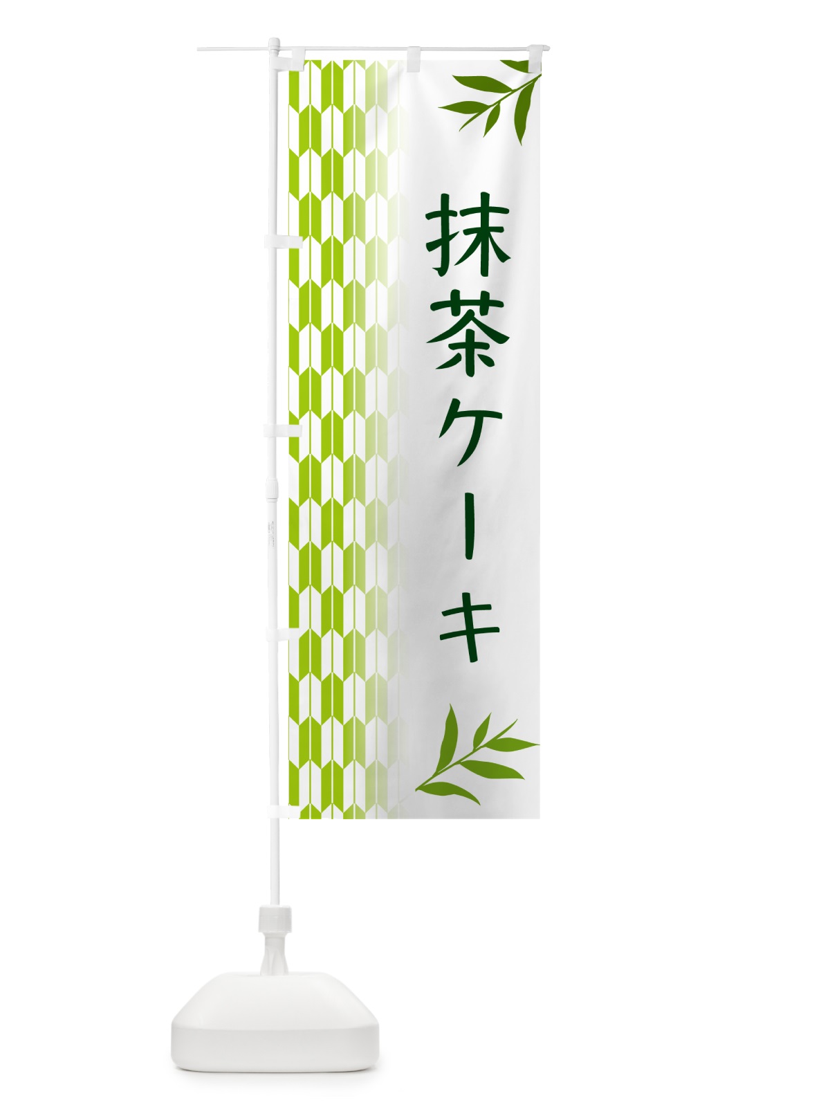 のぼり 抹茶ケーキ のぼり旗 53G1(デザイン【A】)