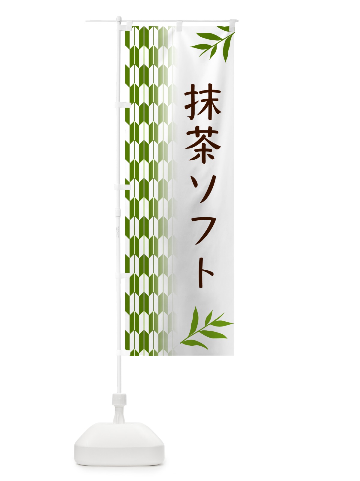 のぼり 抹茶ソフト のぼり旗 53G2(デザイン【B】)