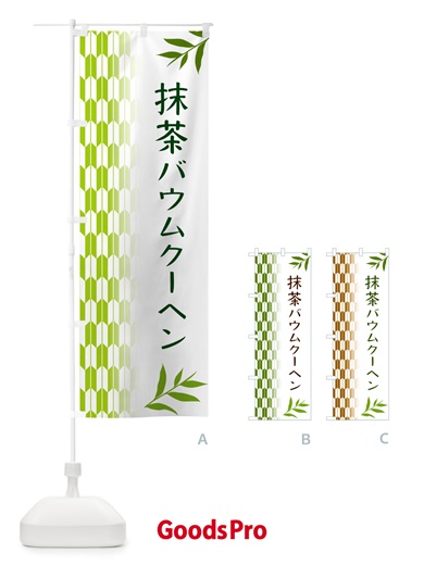 のぼり 抹茶バウムクーヘン のぼり旗 53G3