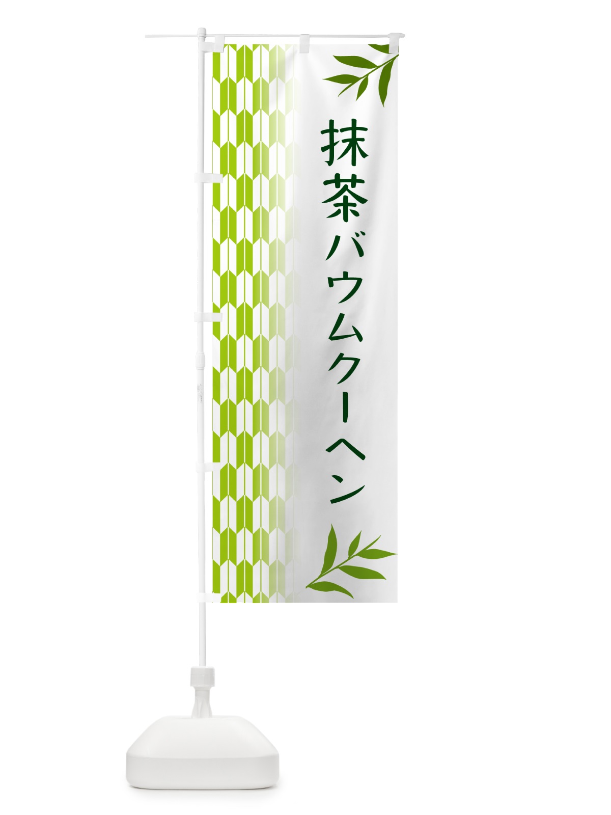 のぼり 抹茶バウムクーヘン のぼり旗 53G3(デザイン【A】)