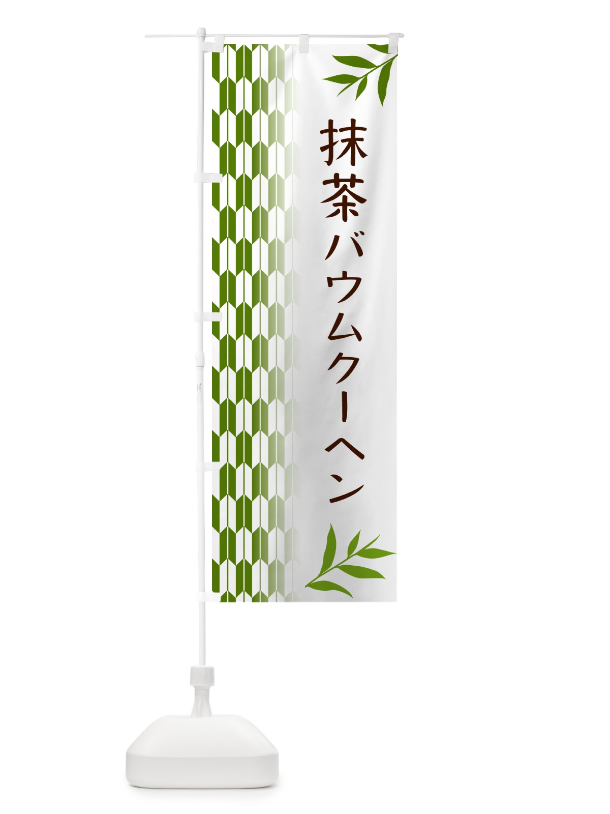 のぼり 抹茶バウムクーヘン のぼり旗 53G3(デザイン【B】)