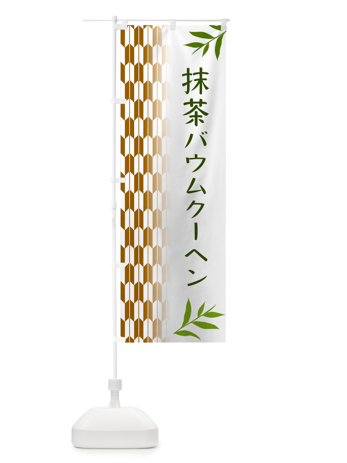 のぼり 抹茶バウムクーヘン のぼり旗 53G3(デザイン【C】)