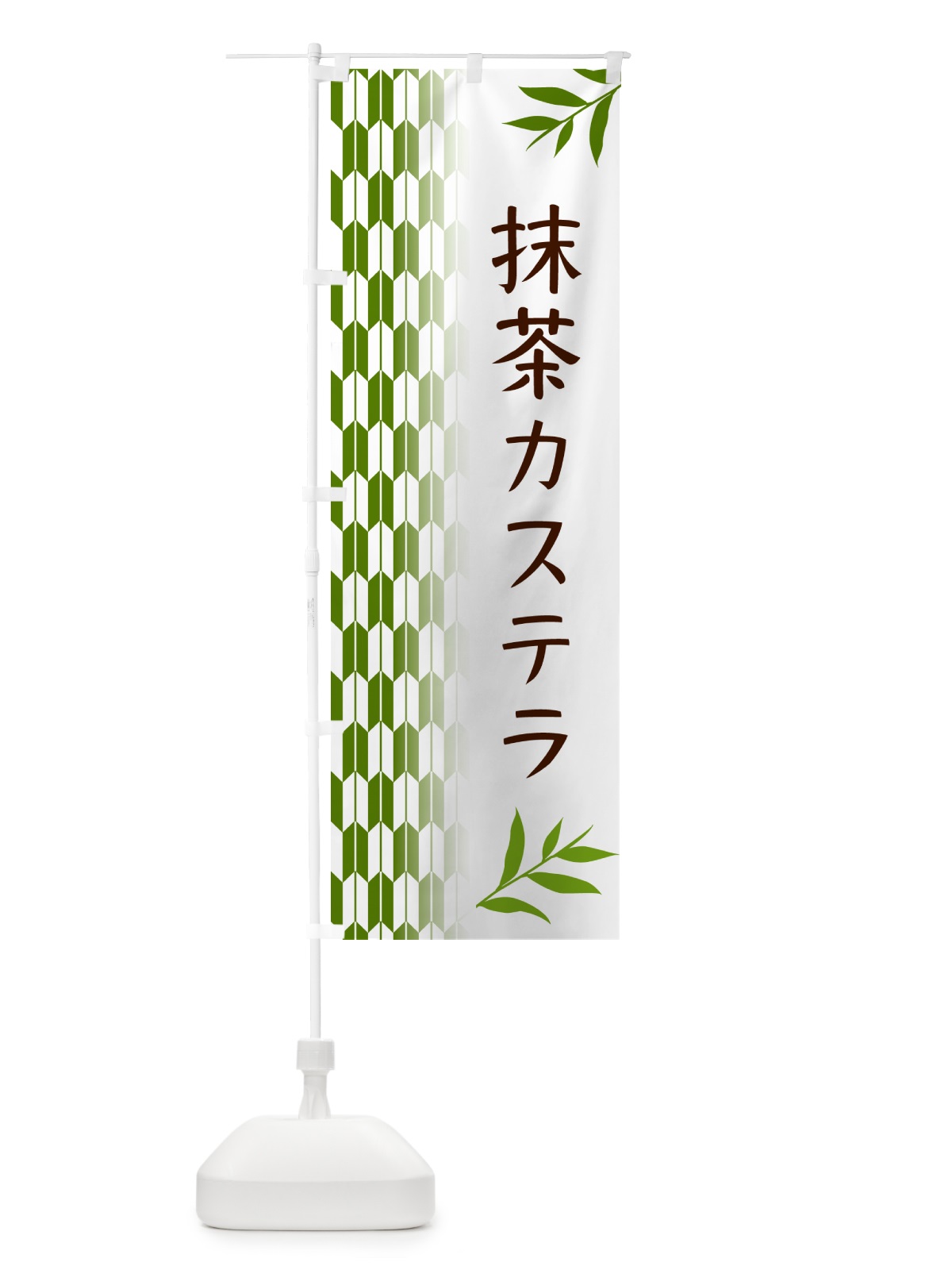 のぼり 抹茶カステラ のぼり旗 53G4(デザイン【B】)