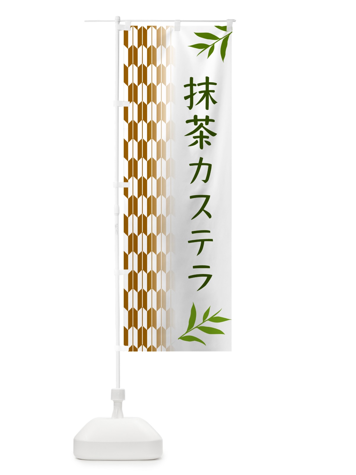 のぼり 抹茶カステラ のぼり旗 53G4(デザイン【C】)
