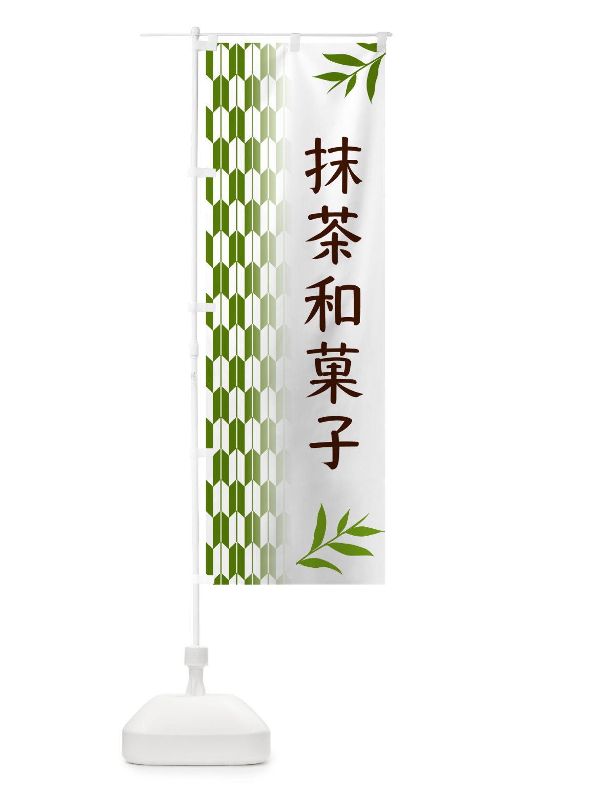 のぼり 抹茶和菓子 のぼり旗 53G5(デザイン【B】)