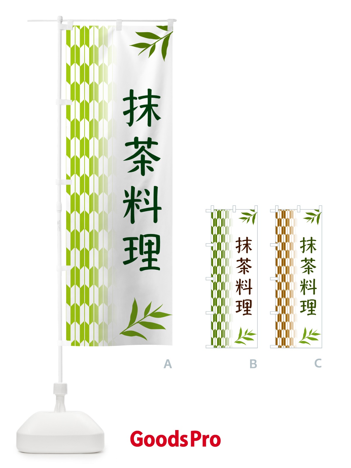 のぼり 抹茶料理 のぼり旗 53G6