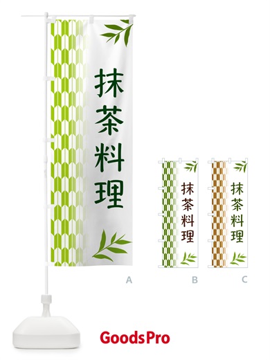 のぼり 抹茶料理 のぼり旗 53G6