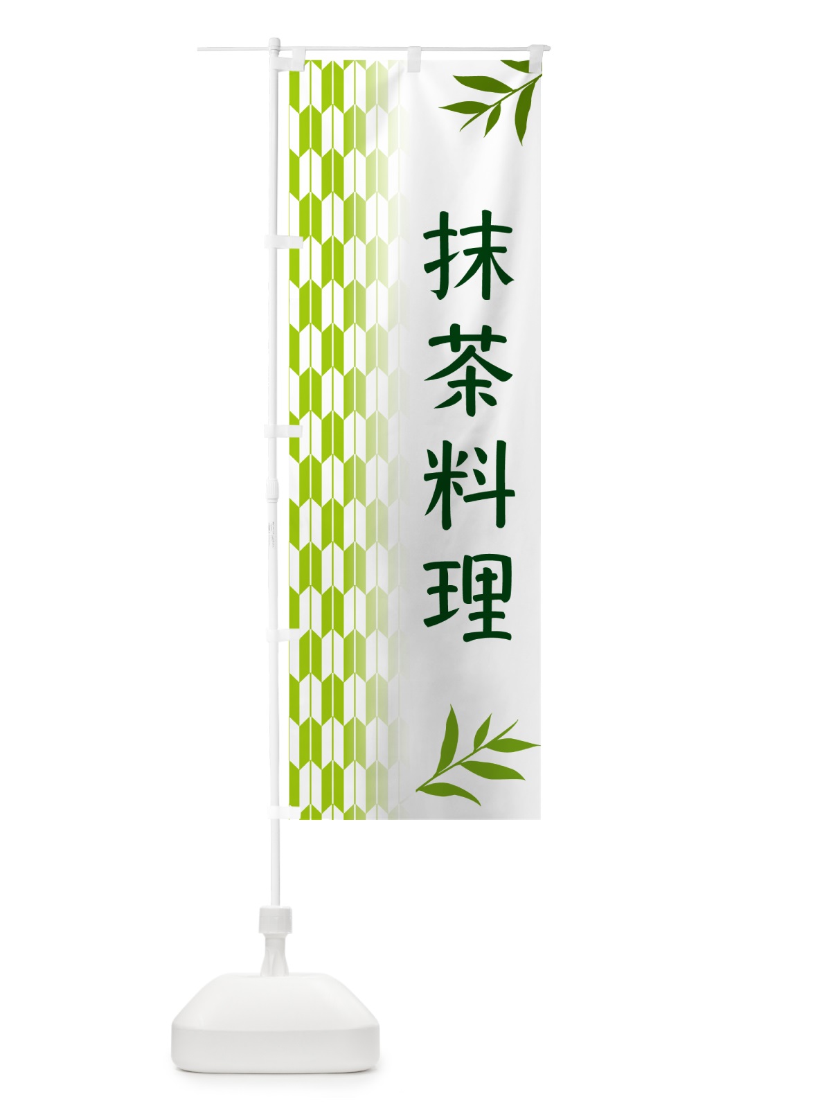 のぼり 抹茶料理 のぼり旗 53G6(デザイン【A】)
