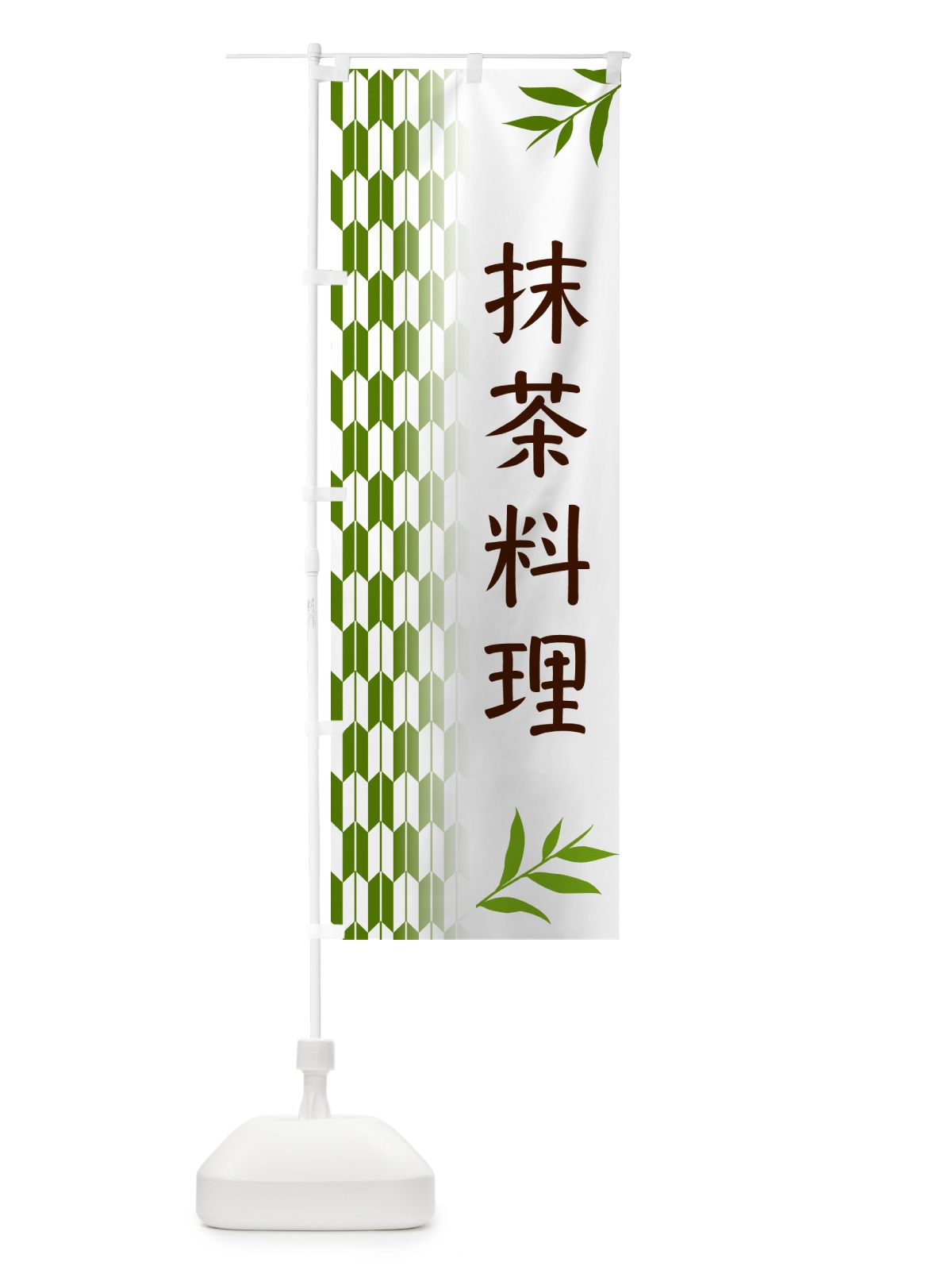 のぼり 抹茶料理 のぼり旗 53G6(デザイン【B】)