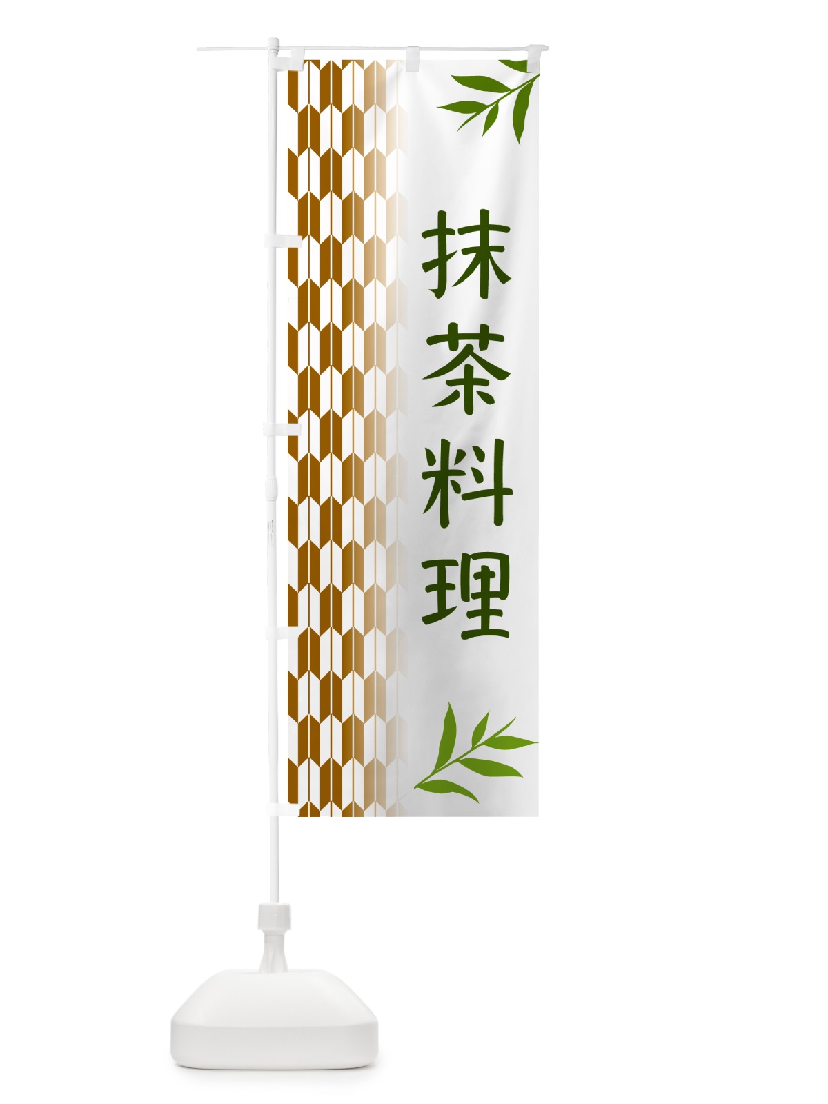 のぼり 抹茶料理 のぼり旗 53G6(デザイン【C】)
