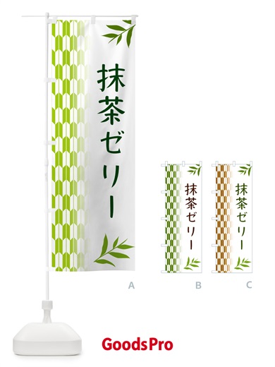 のぼり 抹茶ゼリー のぼり旗 53G7