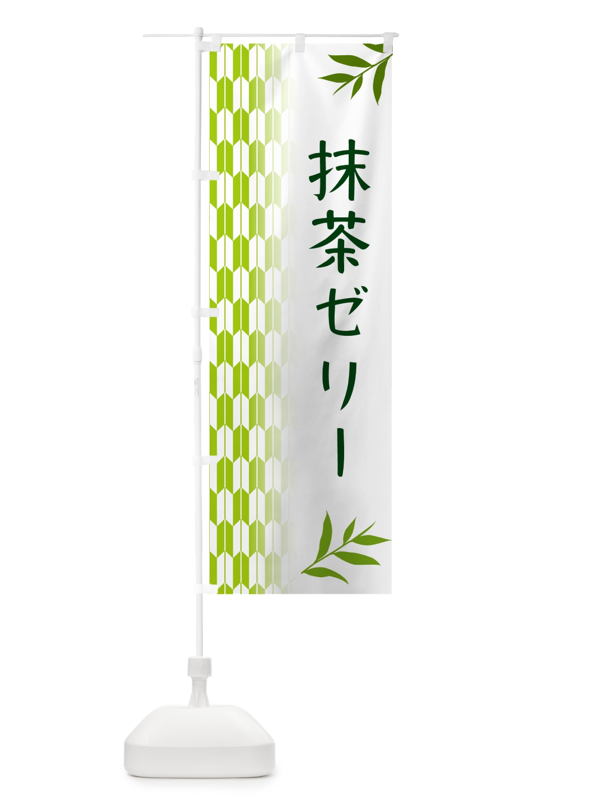 のぼり 抹茶ゼリー のぼり旗 53G7(デザイン【A】)