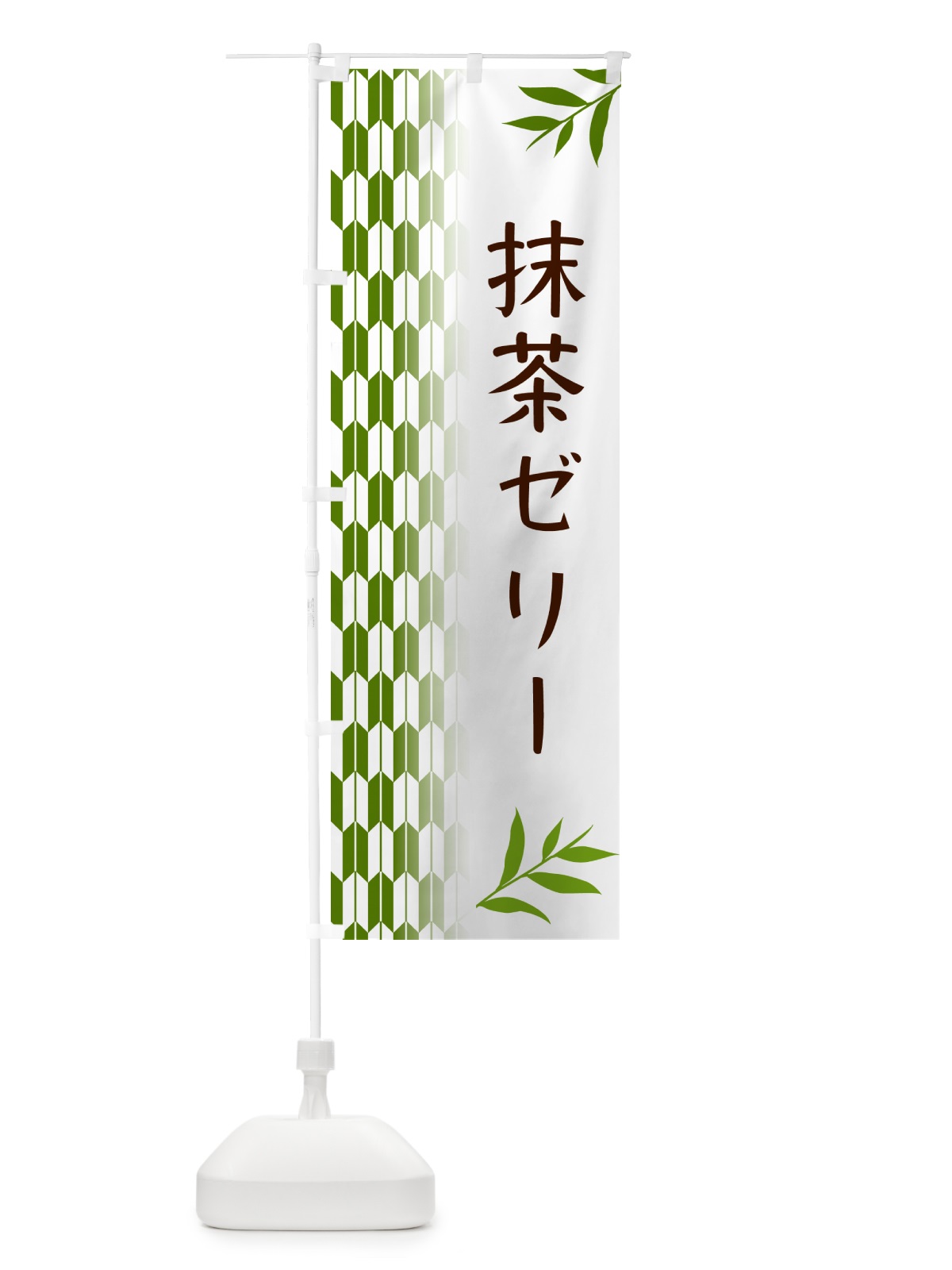 のぼり 抹茶ゼリー のぼり旗 53G7(デザイン【B】)
