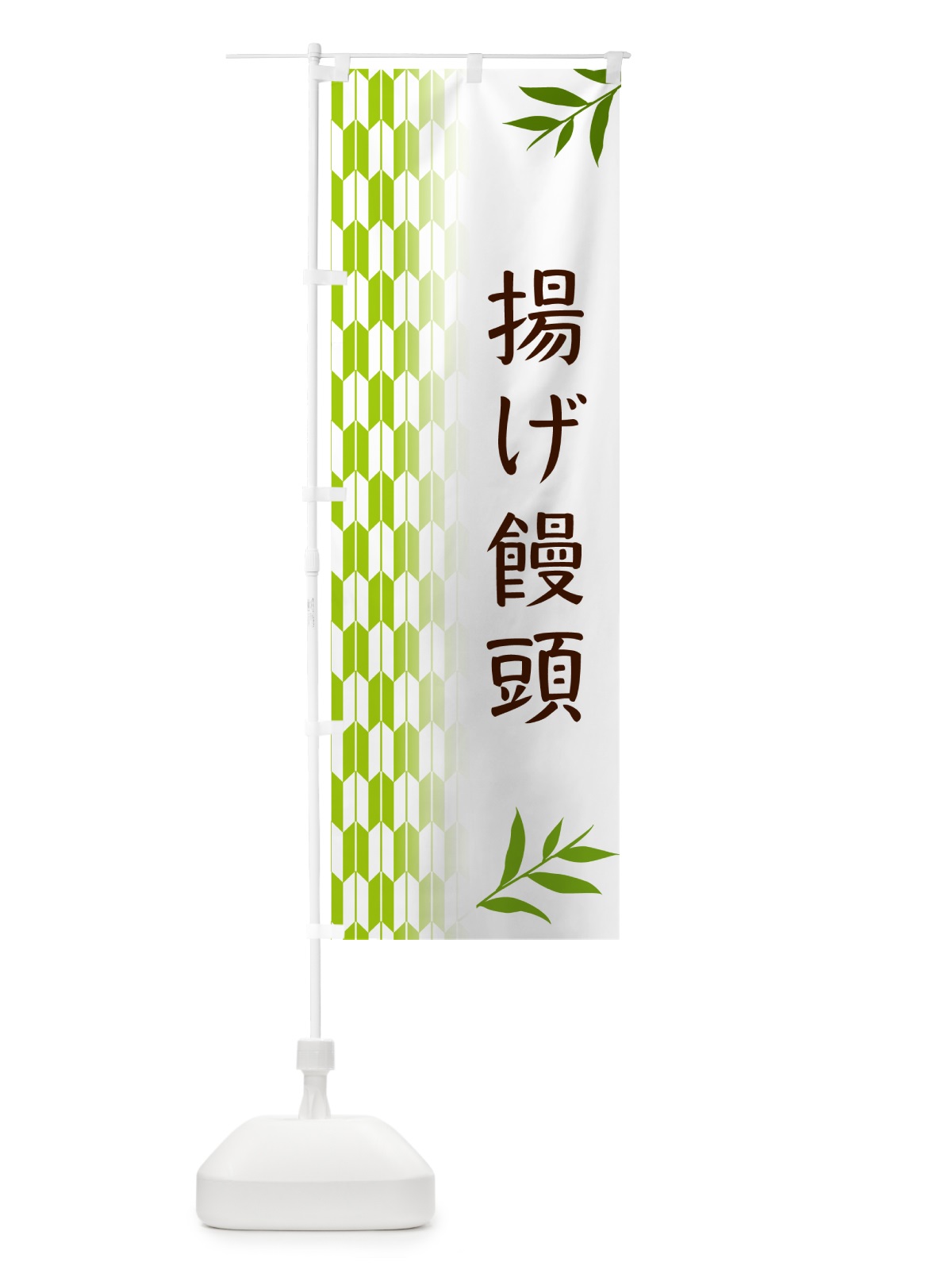 のぼり 揚げ饅頭・和菓子 のぼり旗 53GC(デザイン【A】)