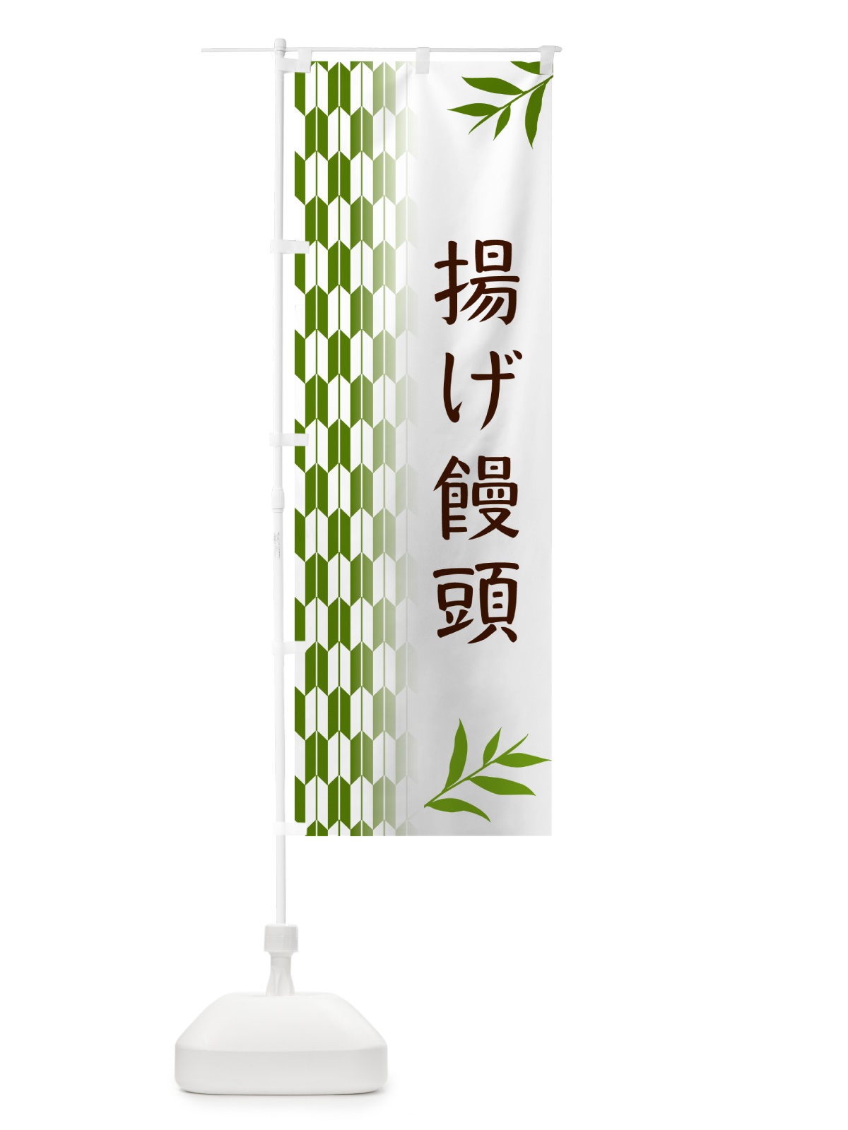 のぼり 揚げ饅頭・和菓子 のぼり旗 53GC(デザイン【B】)