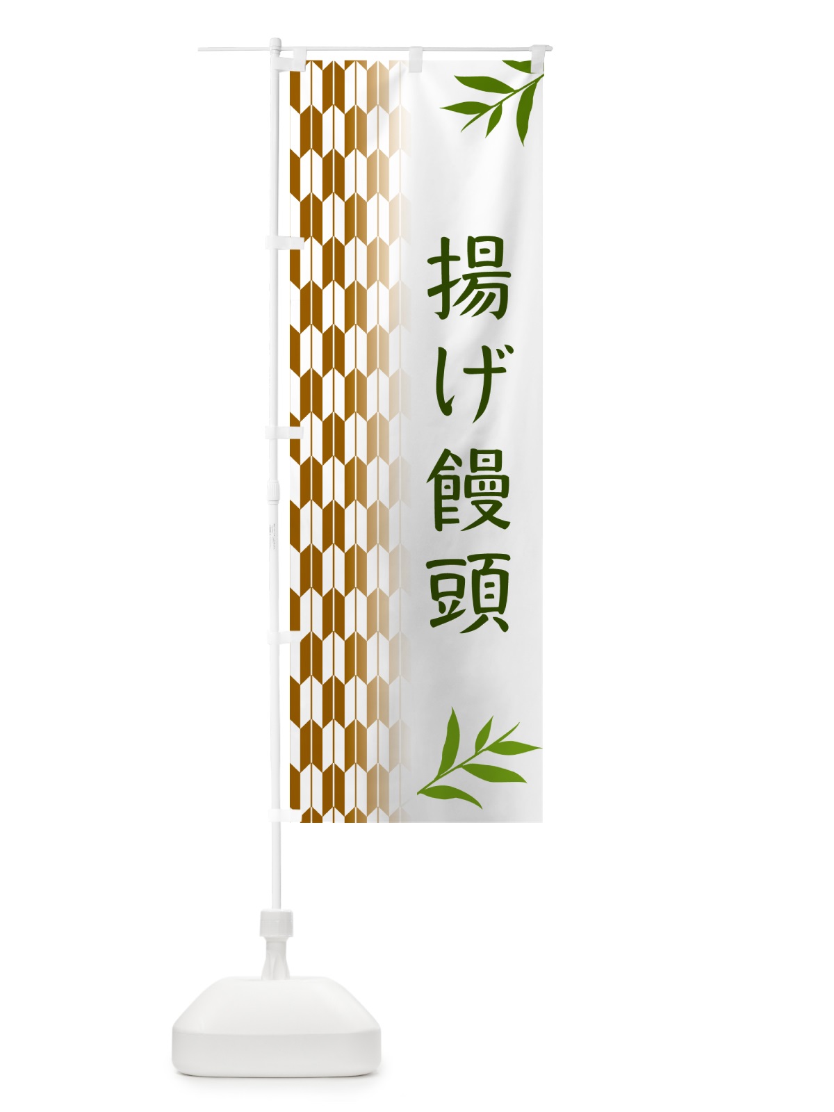 のぼり 揚げ饅頭・和菓子 のぼり旗 53GC(デザイン【C】)