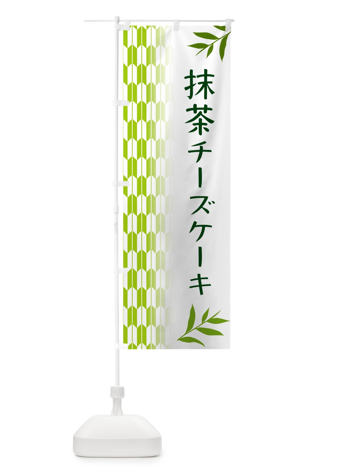 のぼり 抹茶チーズケーキ のぼり旗 53GE(デザイン【A】)