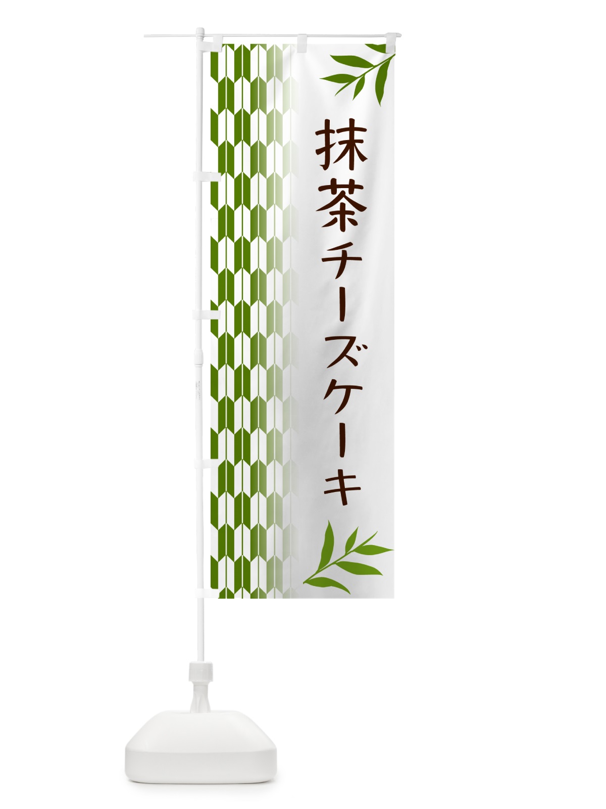 のぼり 抹茶チーズケーキ のぼり旗 53GE(デザイン【B】)