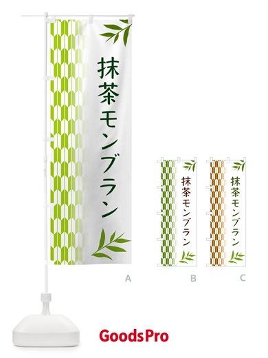 のぼり 抹茶モンブラン のぼり旗 53GG